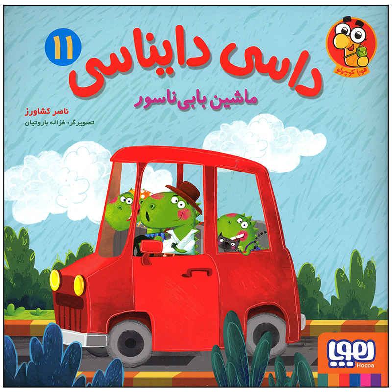 Dasi Dainasi Vol. 11 کتاب ناصر کشاورز