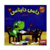 Dasi Dainasi Vol. 7 کتاب ناصر کشاورز