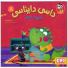 Dasi Dainasi Vol. 8 کتاب ناصر کشاورز