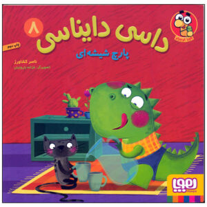 Dasi Dainasi Vol. 8 کتاب ناصر کشاورز