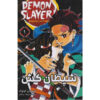 Demon Slayer Vol. 1 توسط Koyoharu Gotouge (فارسی)