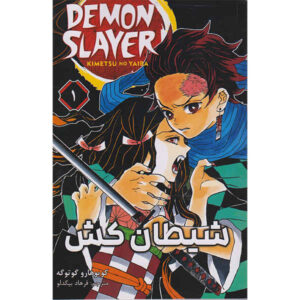 Demon Slayer Vol. 1 توسط Koyoharu Gotouge (فارسی)