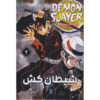 Demon Slayer Vol. ۲ اثر کویوهارو گوتوگه (فارسی)