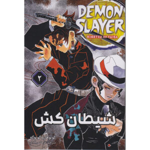 Demon Slayer Vol. ۲ اثر کویوهارو گوتوگه (فارسی)
