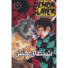 Demon Slayer Vol. 4 توسط Koyoharu Gotouge (فارسی)