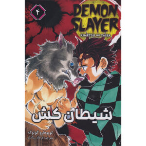 Demon Slayer Vol. 4 توسط Koyoharu Gotouge (فارسی)