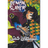 Demon Slayer Vol. 5 توسط کویوهارو گوتوگه (فارسی)