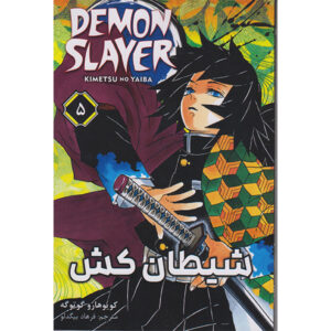 Demon Slayer Vol. 5 توسط کویوهارو گوتوگه (فارسی)