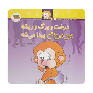 درخت و برگ و ریشه می می نی پیدا میشه از ناصر کشاورز