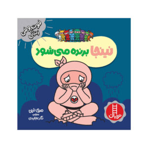 کتاب نینجای ناامید اثر مری نین (فارسی)