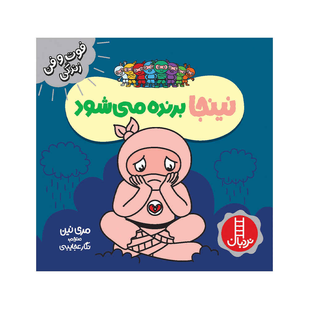 کتاب نینجای ناامید اثر مری نین (فارسی)