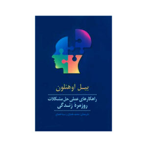 کتاب «یک کار متفاوت انجام بده» نوشته بیل اوهانلون (فارسی)