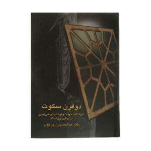 کتاب دو قرن سکوت اثر عبدالحسین زرین کوب