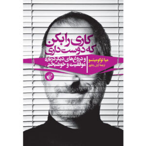 کتاب «کاری را که دوست داری انجام بده» نوشته میا توکومیتسو (فارسی)