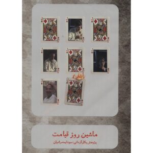 مستند ماشین روز قیامت ساخته سودابه مرادیان
