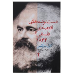 نسخه‌های خطی اقتصادی و فلسفی ۱۸۴۴ (فارسی)