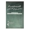کتاب قوانین اقتصاد نوشته دنی رودریک (فارسی)