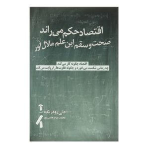 کتاب قوانین اقتصاد نوشته دنی رودریک (فارسی)