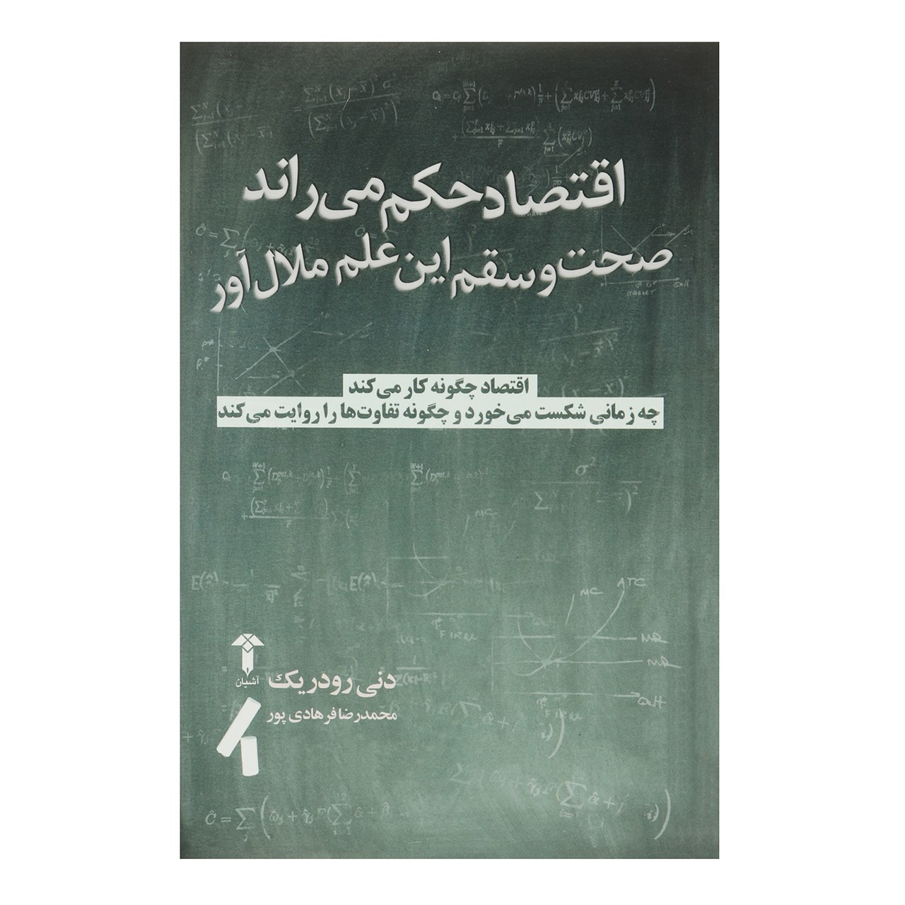 کتاب قوانین اقتصاد نوشته دنی رودریک (فارسی)