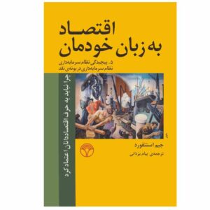 کتاب اقتصاد برای همه ۱ اثر جیم استنفورد (فارسی)