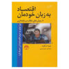 کتاب اقتصاد برای همه ۲ اثر جیم استنفورد (فارسی)