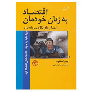 کتاب اقتصاد برای همه ۲ اثر جیم استنفورد (فارسی)