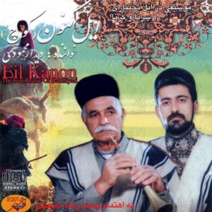 آلبوم موسیقی ائل کانون از دیدار محمودی