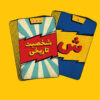 بازی ورق بازی اسم کارتیل (فارسی)