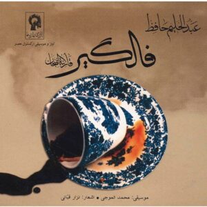 آلبوم موسیقی فالگیر از عبدالحلیم حافظ