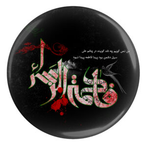 دکمه پین بک اسلامی برای مسلمانان شیعه – پین محرم فاطمه زهرا (2 عدد)