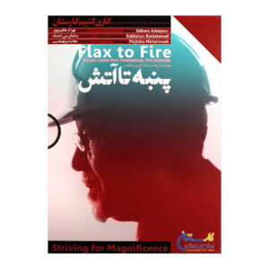 مستند «از کتان تا آتش» ساخته بهرام عظیم‌پور