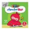 کتاب نینجای متمرکز اثر مری نین (فارسی)