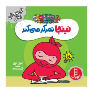 کتاب نینجای متمرکز اثر مری نین (فارسی)
