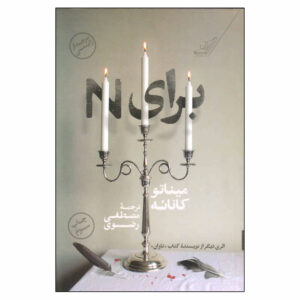 برای N کتاب از میناتو کانائه (فارسی)