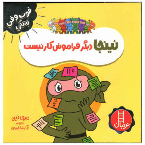 کتاب نینجا فراموشکار اثر مری نهین (فارسی)