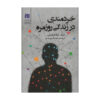 کتاب آزادی، شهرت، دروغ و خیانت (فارسی)