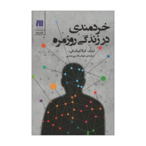 کتاب آزادی، شهرت، دروغ و خیانت (فارسی)