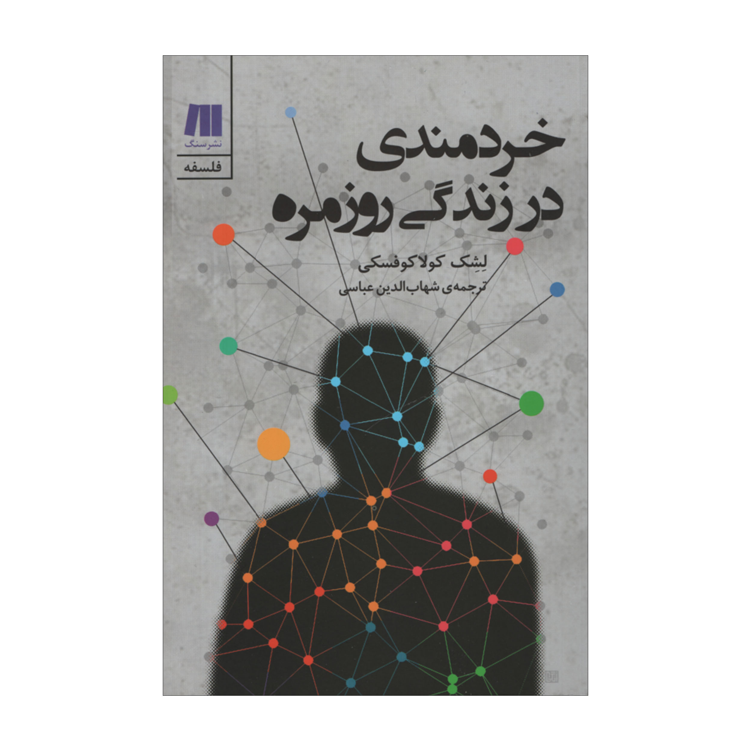 کتاب آزادی، شهرت، دروغ و خیانت (فارسی)