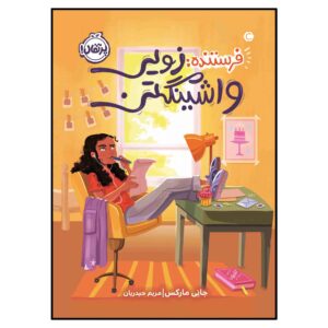 از روی میز زوئی واشنگتن، نوشته‌ی جنی مارکس