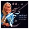 آلبوم موسیقی گنجه سخن از ژاله صادقیان