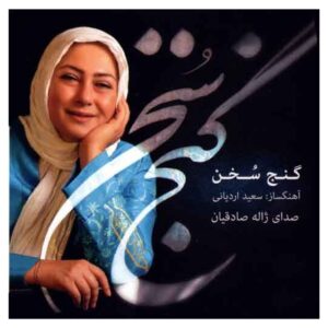آلبوم موسیقی گنجه سخن از ژاله صادقیان
