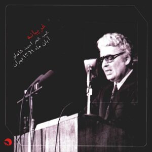 آلبوم موسیقی غریبانه اثر احمد شاملو