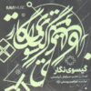 آلبوم موسیقی گیسویه نگار از ابراهیم یوسفی نژاد