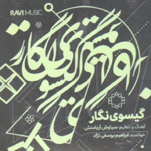 آلبوم موسیقی گیسویه نگار از ابراهیم یوسفی نژاد
