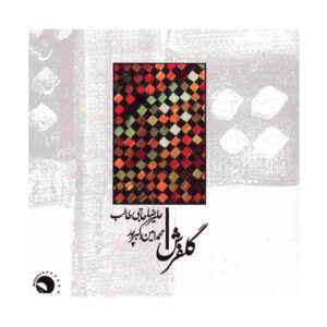 آلبوم موسیقی گلفرش از علیرضا حاجی طالب