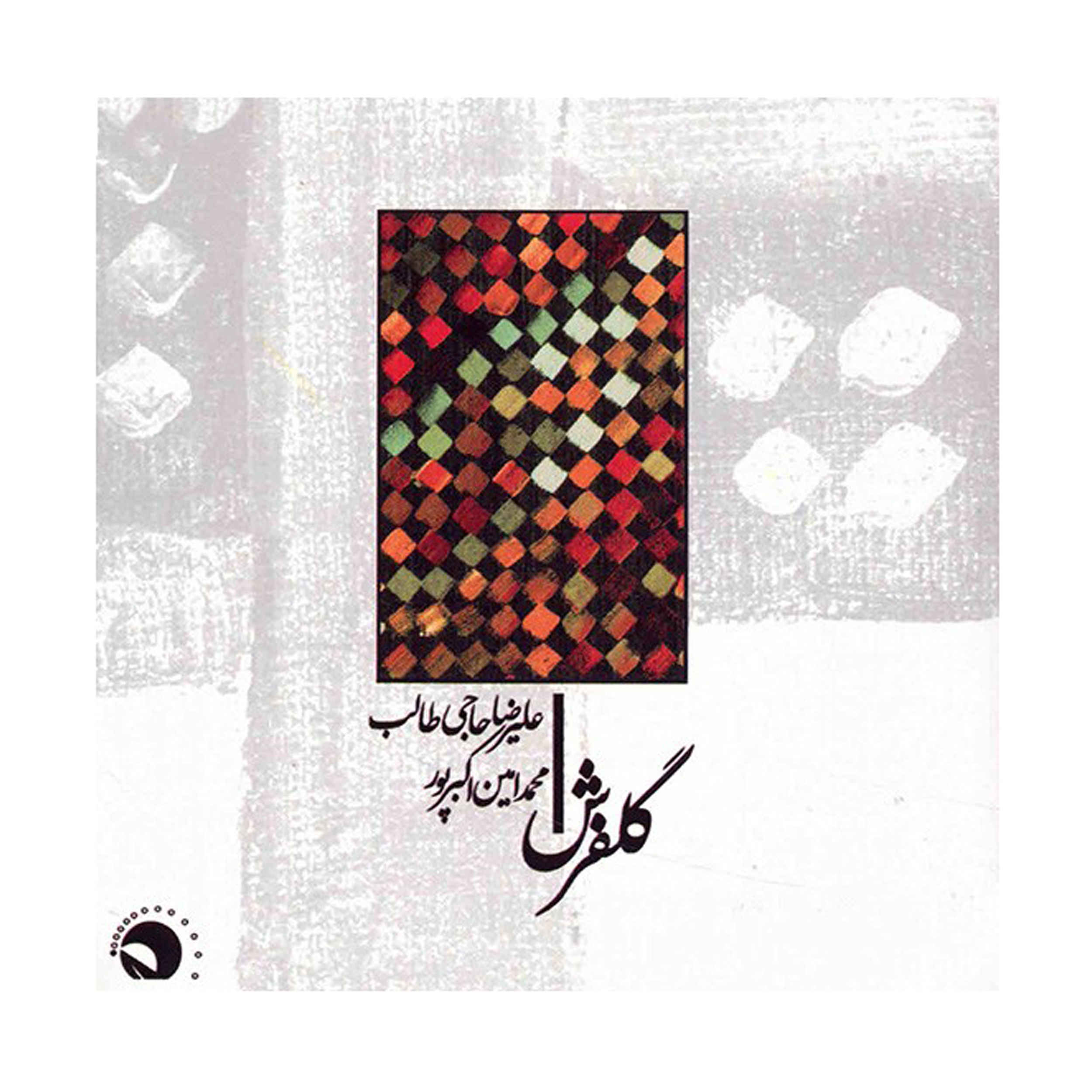 آلبوم موسیقی گلفرش از علیرضا حاجی طالب