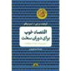 اقتصاد خوب برای دوران سخت، نوشته‌ی آبهیجیت بانرجی (فارسی)