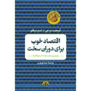 اقتصاد خوب برای دوران سخت، نوشته‌ی آبهیجیت بانرجی (فارسی)