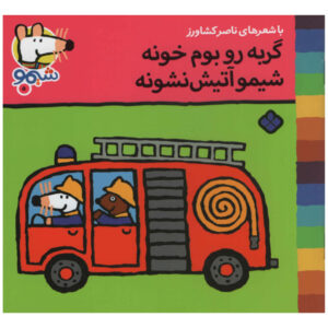 کتاب گوربه رو بومه خونه شیمو آتیش نشونه
