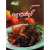 کتاب آشپزی بره عالی اثر پاملا کلارک (فارسی)
